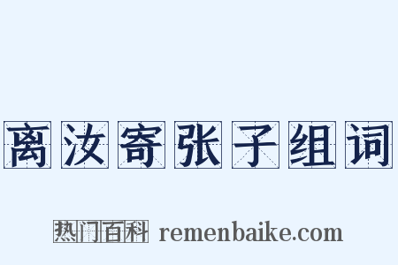 离汝寄张子组词是什么意思的图片